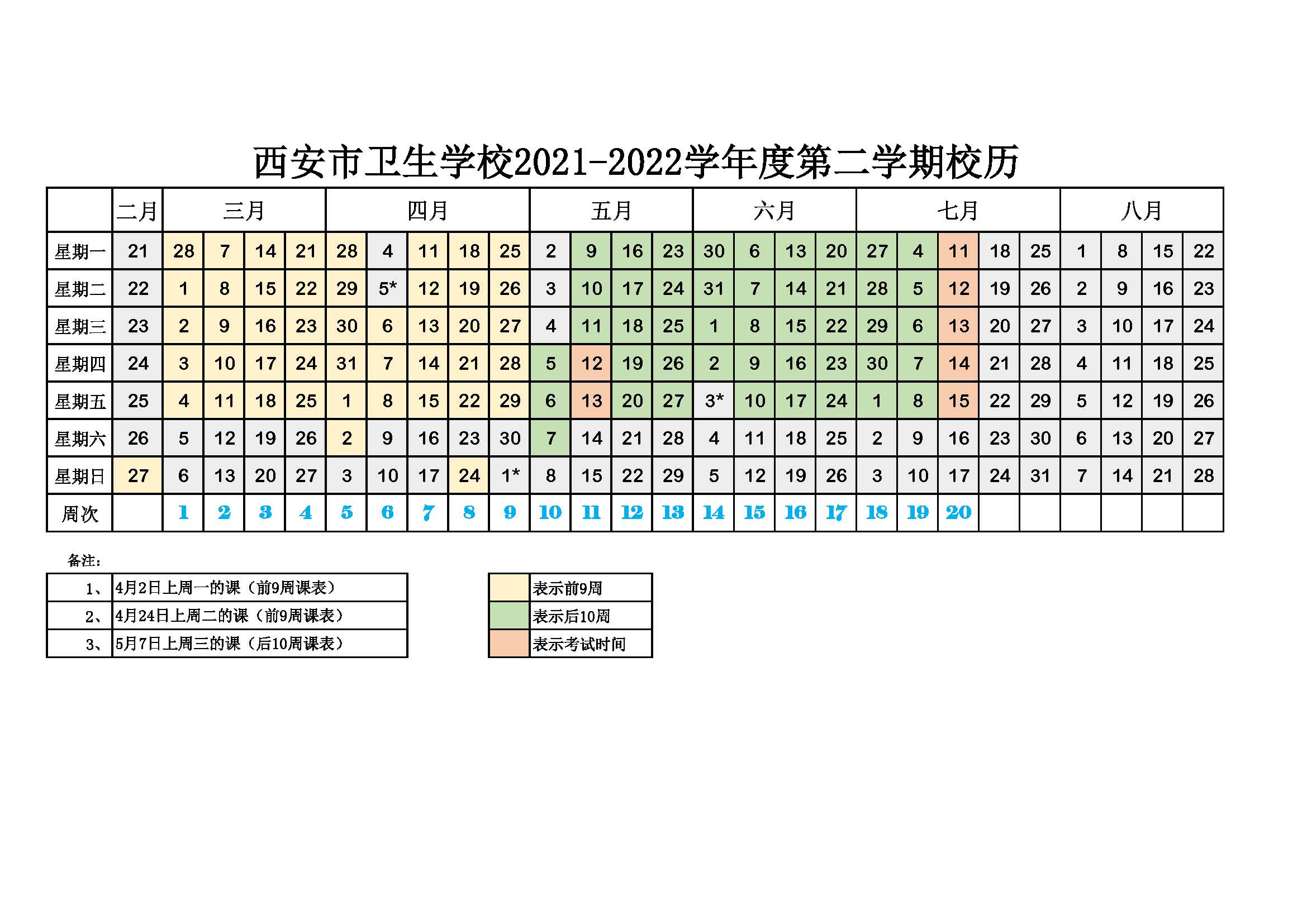 2021-2022第二学期校历(图1)