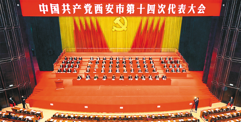 中国共产党西安市第十四次代表大会隆重开幕(图1)