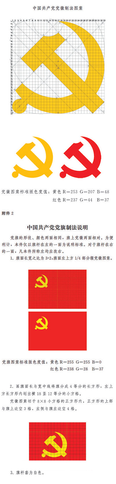 中国共产党党徽党旗条例(图2)