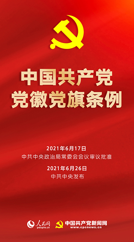 中国共产党党旗党徽制作和使用这些规定要注意！(图1)