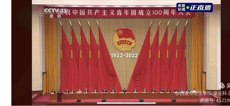 校团委组织观看《庆祝中国共产主义青年团成立100周年大会》(图1)
