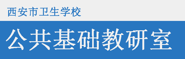 公共基础教研室——教师风采