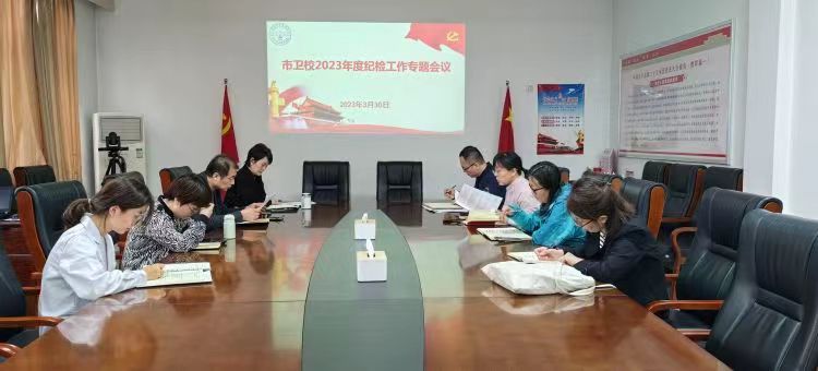 【专题会议】市卫校纪委召开2023年度纪检工作专题会议(图1)