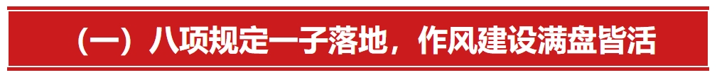 深入贯彻中央八项规定精神学习教育专栏⑩(图1)
