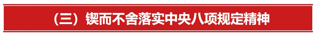 深入贯彻中央八项规定精神学习教育专栏⑩(图3)