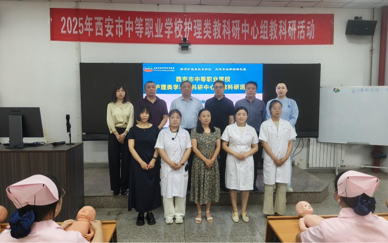 精研护理类教学新径 共促专业群持续发展——西安市卫生学校成功举办2025年全市中等职业学校护理类教科研中心组教研活动(图1)