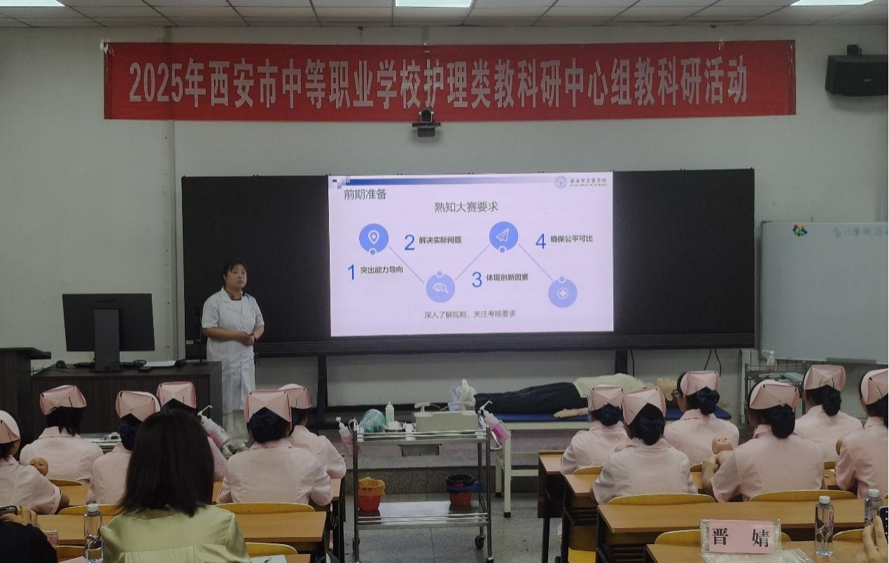 精研护理类教学新径 共促专业群持续发展——西安市卫生学校成功举办2025年全市中等职业学校护理类教科研中心组教研活动(图4)